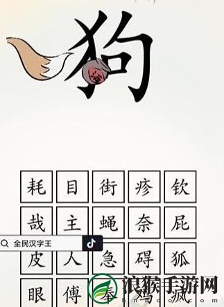 全民汉字王狗字成语怎么通关