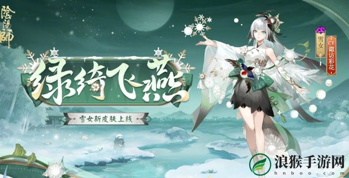 阴阳师雪女绿绮飞燕皮肤基本信息介绍