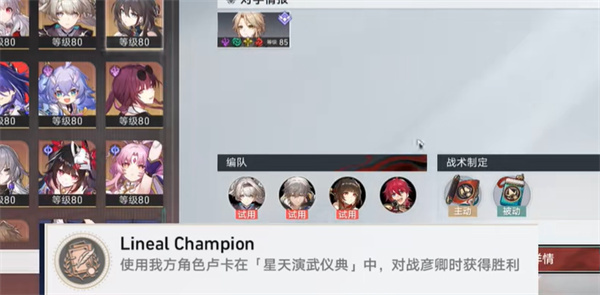 崩坏：星穹铁道LinealChampion成就怎么达成