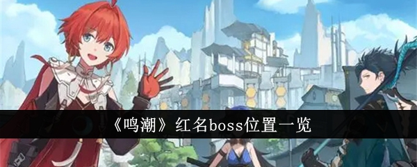 鸣潮红名boss位置在哪