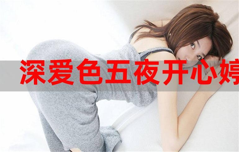  开心色婷婷，网友：这样的青春怎能不爱？