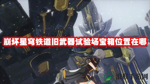 崩坏星穹铁道旧武器试验场宝箱位置在哪