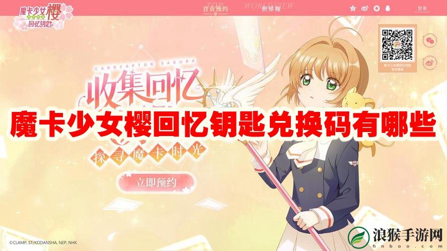 魔卡少女樱回忆钥匙兑换码有哪些