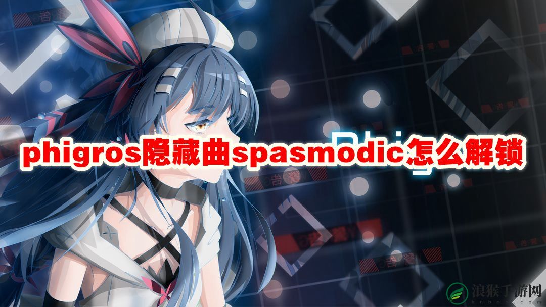 phigros隐藏曲spasmodic怎么解锁