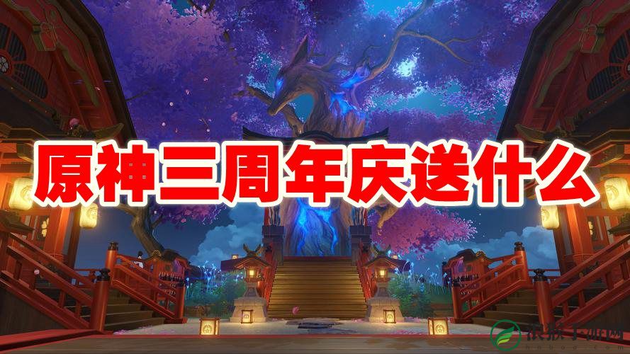 原神三周年庆送什么