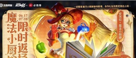 王者荣耀2024年安琪拉魔法小厨娘什么时候返场