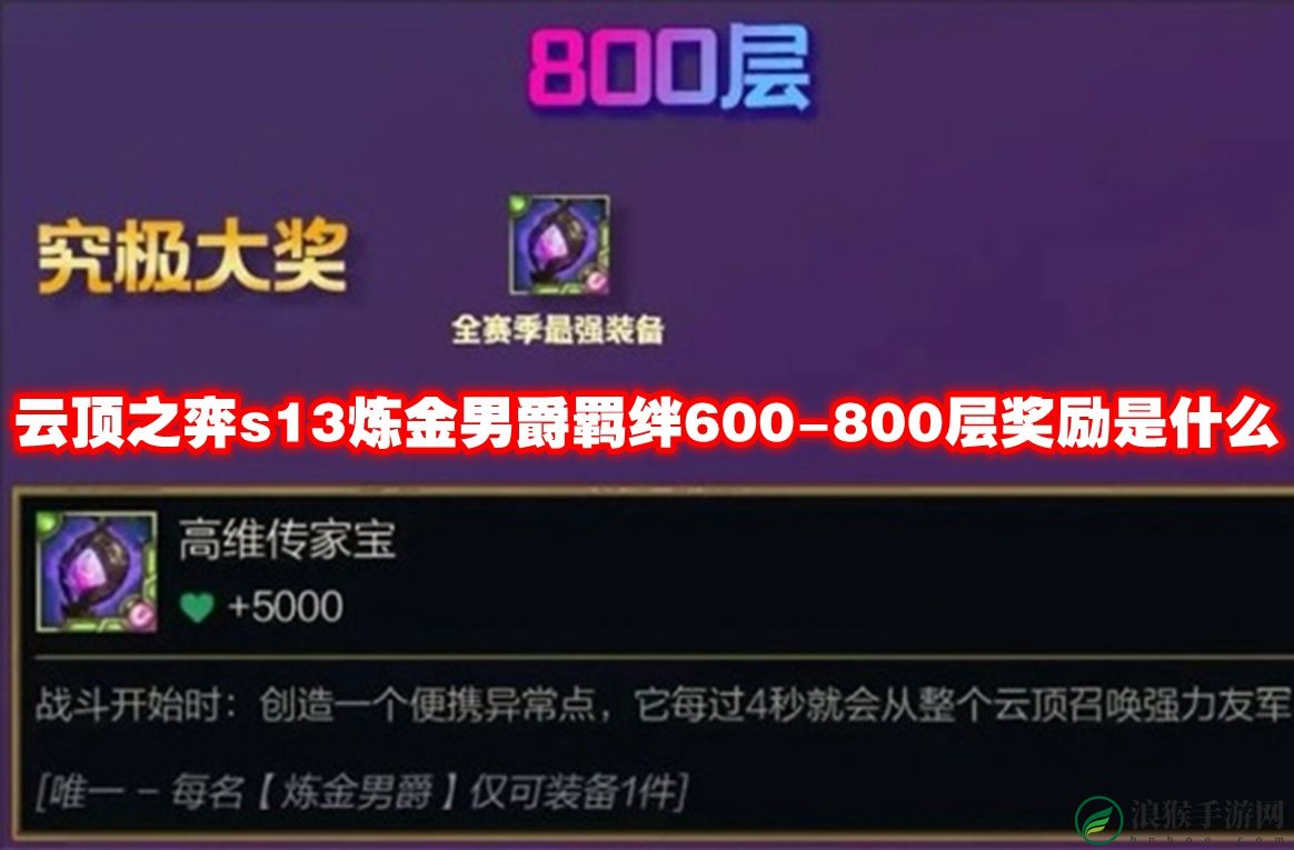 云顶之弈s13炼金男爵羁绊600-800层奖励是什么