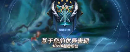 王者荣耀10v10排位段位要求