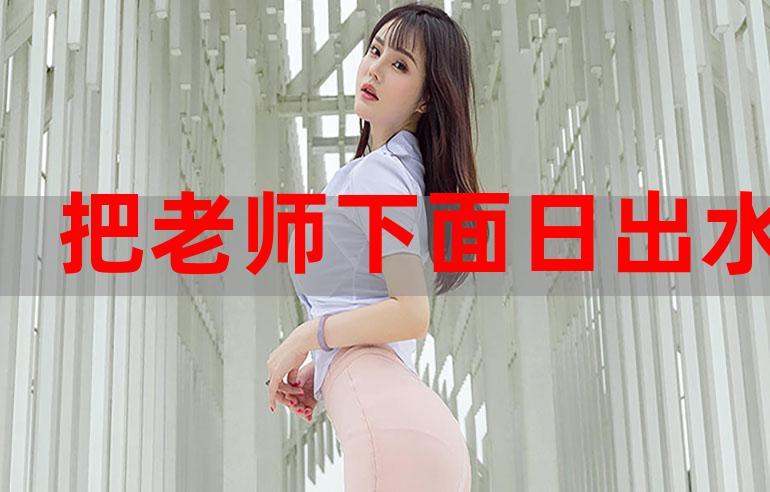 JJZZJJZZ老师出水多，网友热议：学生们的学习新宠