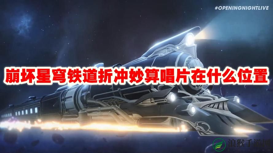 崩坏星穹铁道折冲妙算唱片在什么位置