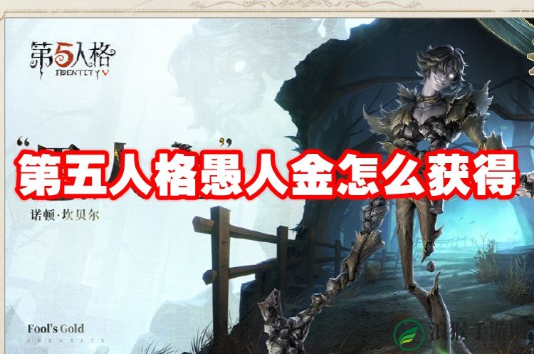 第五人格愚人金怎么获得