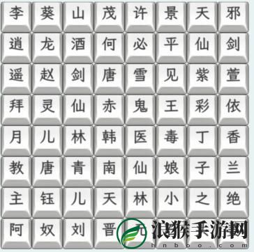 文字找茬大师仙剑人物怎么通关