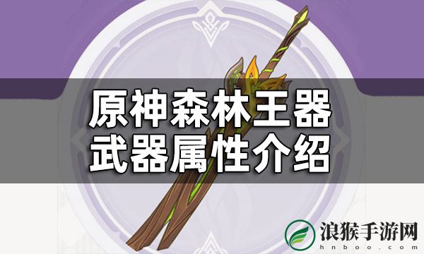 原神森林王器属性介绍