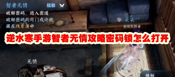 逆水寒手游智者无情攻略密码锁怎么打开