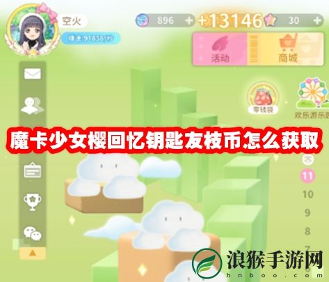 魔卡少女樱回忆钥匙友枝币怎么获取