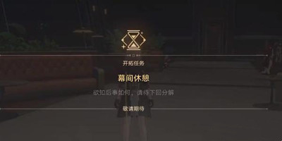 崩坏星穹铁道安灵布奠天清路远任务怎么完成