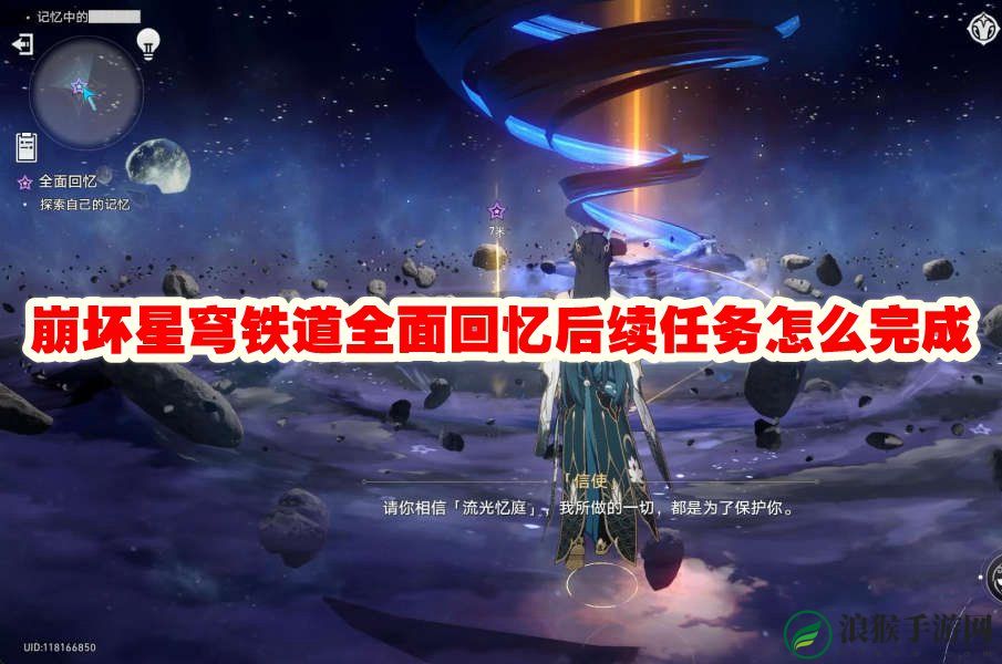 崩坏星穹铁道全面回忆后续任务怎么完成