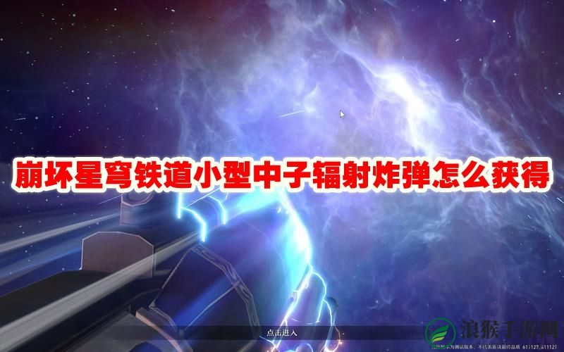 崩坏星穹铁道小型中子辐射炸弹怎么获得