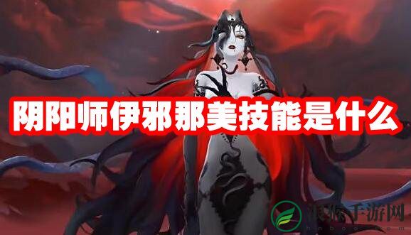 阴阳师伊邪那美技能是什么