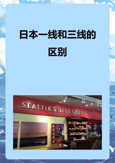 日本三线与欧洲三线品牌对比