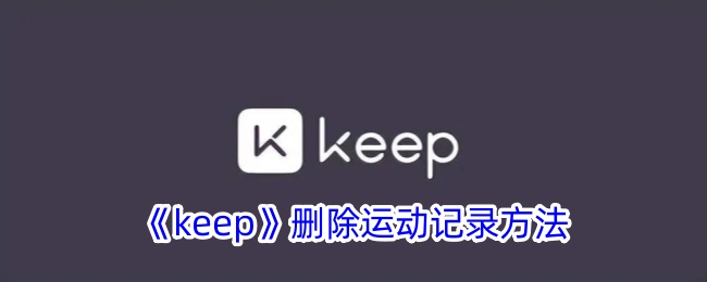 keep如何删除运动记录_keep删除运动记录方法