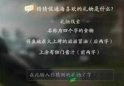 射雕侯通海喜欢礼物线索答案大全_射雕侯通海喜欢的礼物是什么