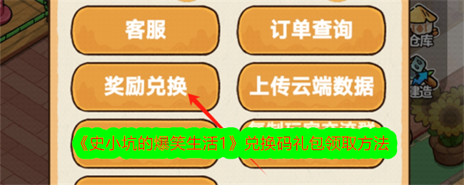 史小坑的爆笑生活1兑换码礼包领取方法_史小坑的爆笑生活1兑换码礼包领取攻略