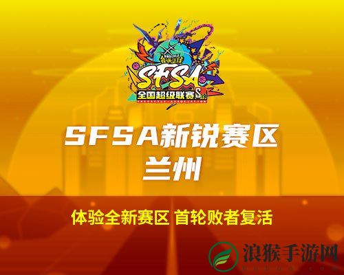 2024街头篮球SFSA全国超级联赛赛程时间_正式公布