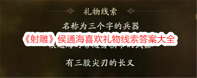 射雕侯通海喜欢礼物线索答案大全_射雕侯通海喜欢的礼物是什么