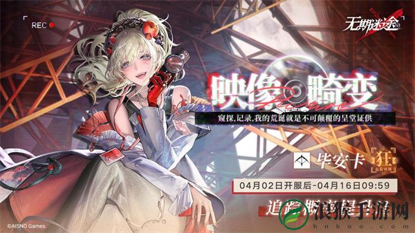 无期迷途限时活动「完美投票」今日开启！