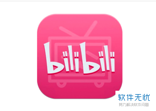 成品人b站app