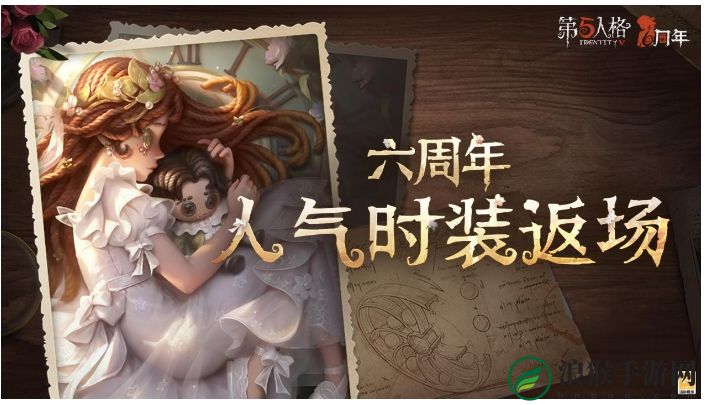 盛典开启第五人格六周年庆返场时装今日上线！