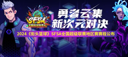 2024街头篮球SFSA全国超级联赛赛程时间_正式公布