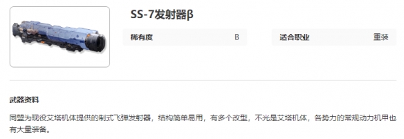 艾塔纪元SS-7发射器β图鉴一览_艾塔纪元SS-7发射器β图鉴攻略