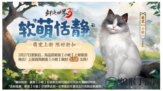 剑侠世界3新萌宠布偶猫上线