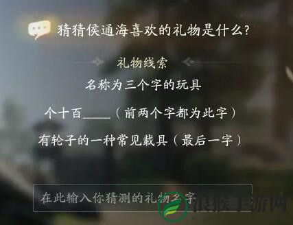 射雕侯通海喜欢礼物线索答案大全_射雕侯通海喜欢的礼物是什么