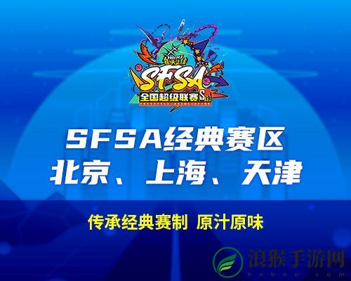 2024街头篮球SFSA全国超级联赛赛程时间_正式公布