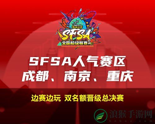 2024街头篮球SFSA全国超级联赛赛程时间_正式公布