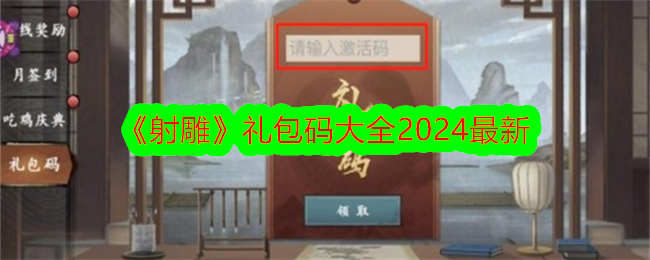 射雕礼包码大全_最新兑换码大全2024