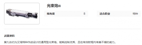 艾塔纪元光束炮α图鉴一览_光束炮α怎么样