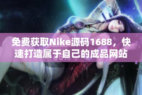 成品Nike1688源码