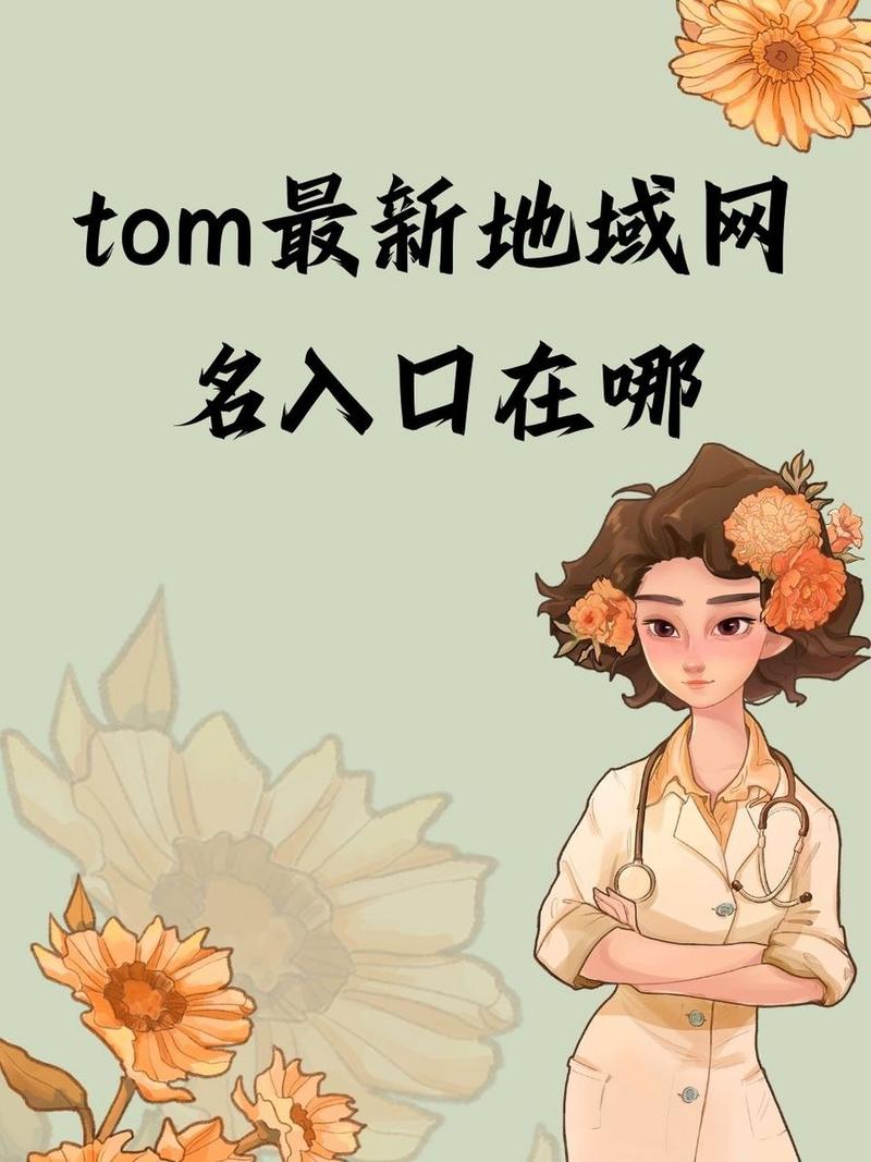 Tom永久地域网名入口