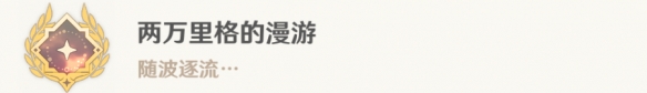 原神两万里格的漫游成就怎么解锁_原神两万里格的漫游成就完成攻略