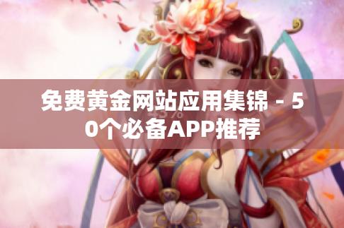 黄金网站app观看大全