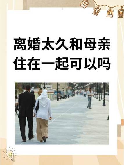 离婚后与妈妈同住