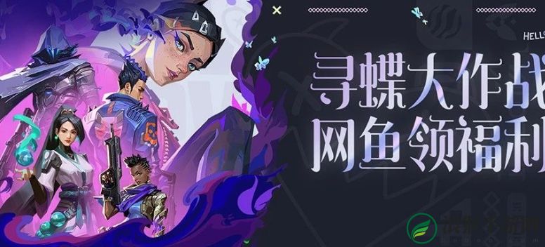 无畏契约寻蝶大作战网鱼领福利活动怎么玩