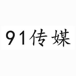 91传媒有限公司