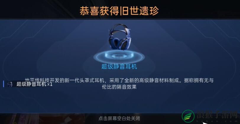 星球重启超级静音耳机怎么获取