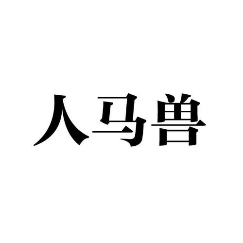 日本人马畜禽company澎湃号