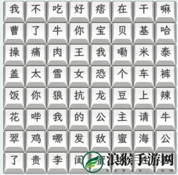 文字找茬大师23年热梗连上2023年热梗通关攻略